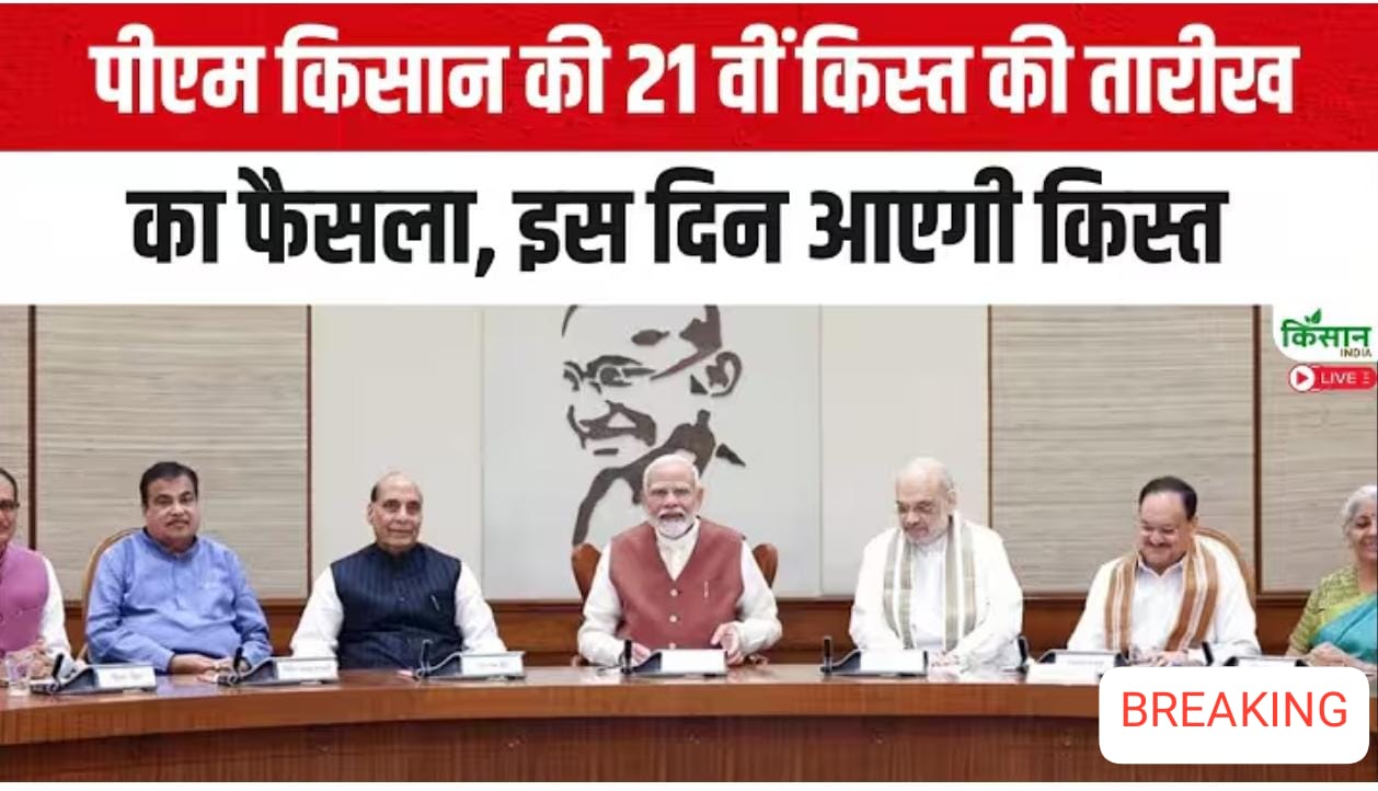 पीएम किसान २१वीं किस्त