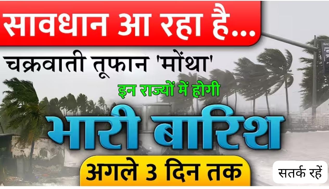 तूफान 'मोंथा' का कहर