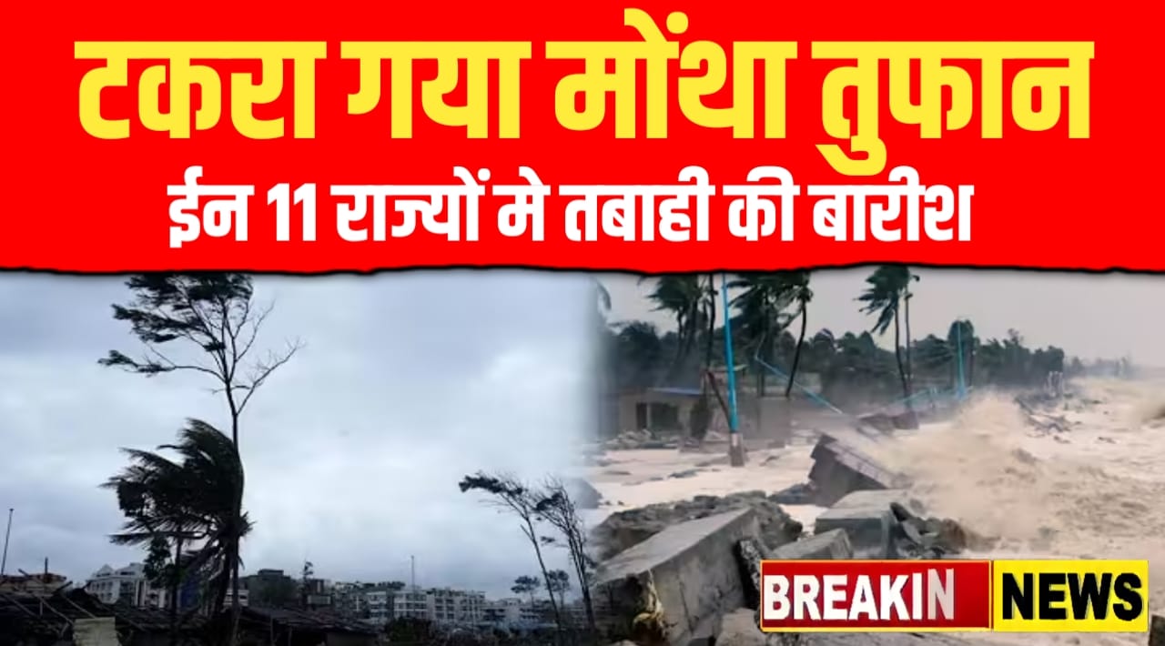 टकरा गया मोंथा तुकान