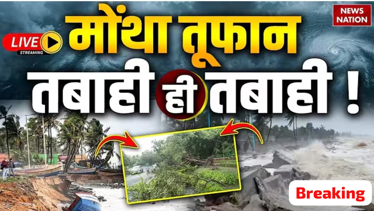 चक्रवाती तूफान मोथा