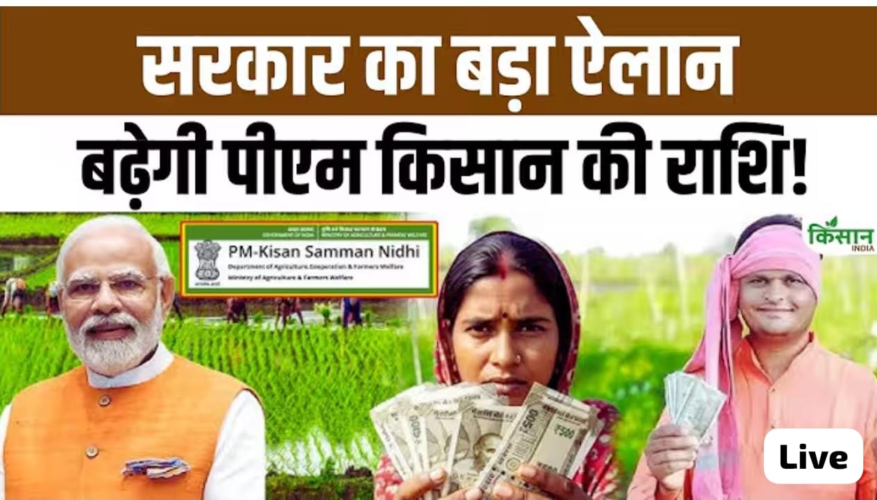 किसानों के लिए बड़ा ऐलान