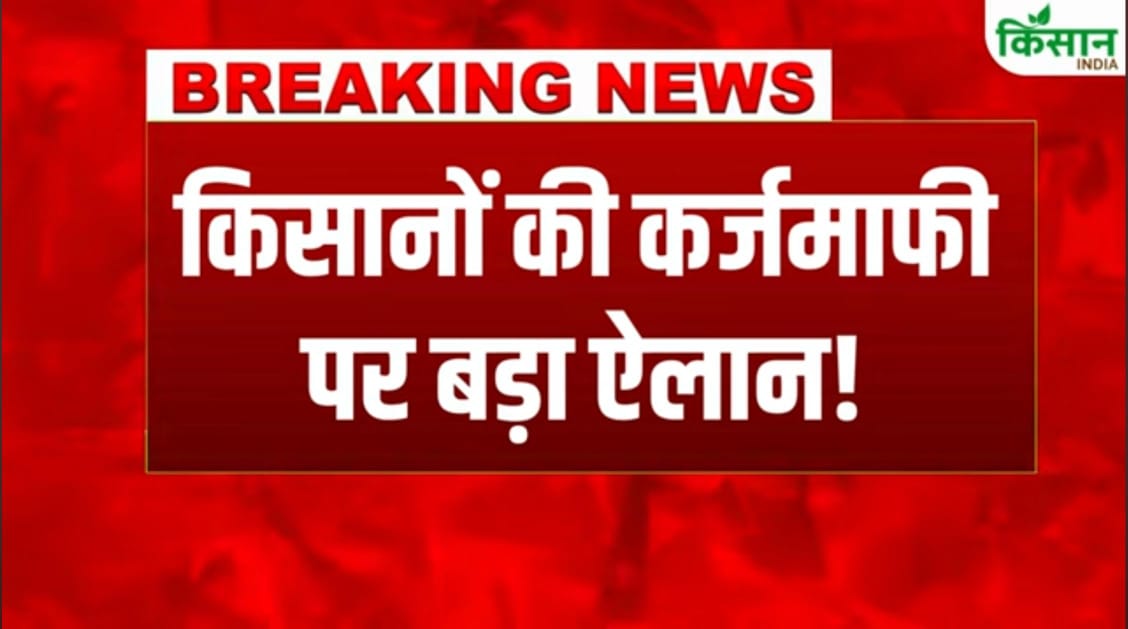 किसानो की कर्जमाफी