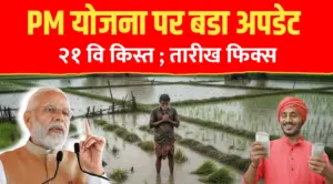 PM किसान योजना: 21वीं किस्त खाते में जमा होगी… तारीख देखें