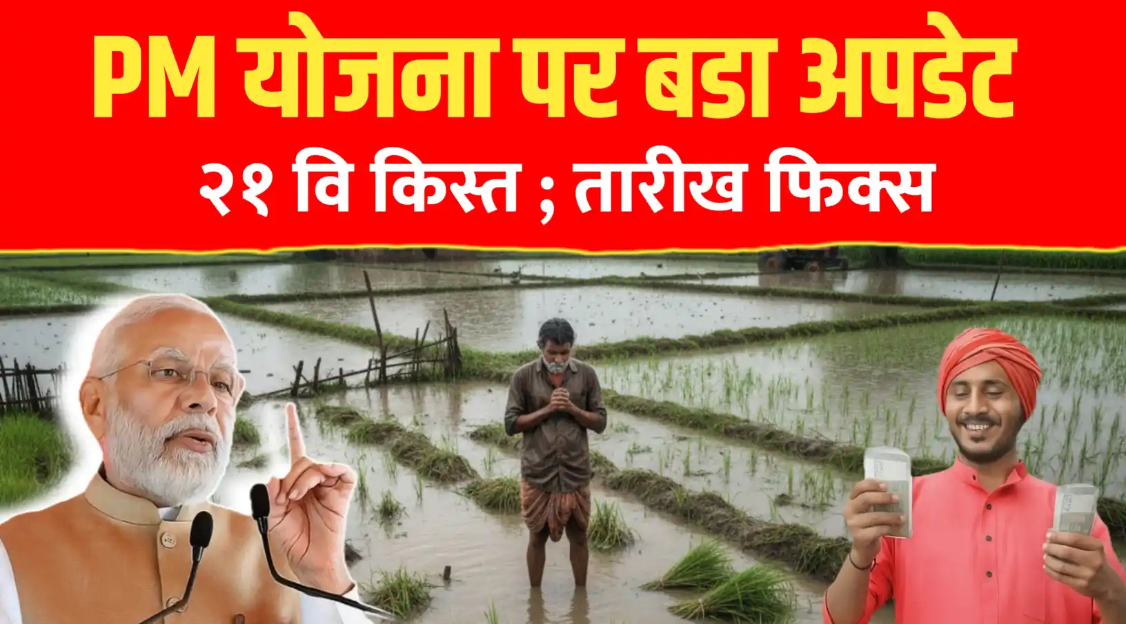 PM किसान योजना