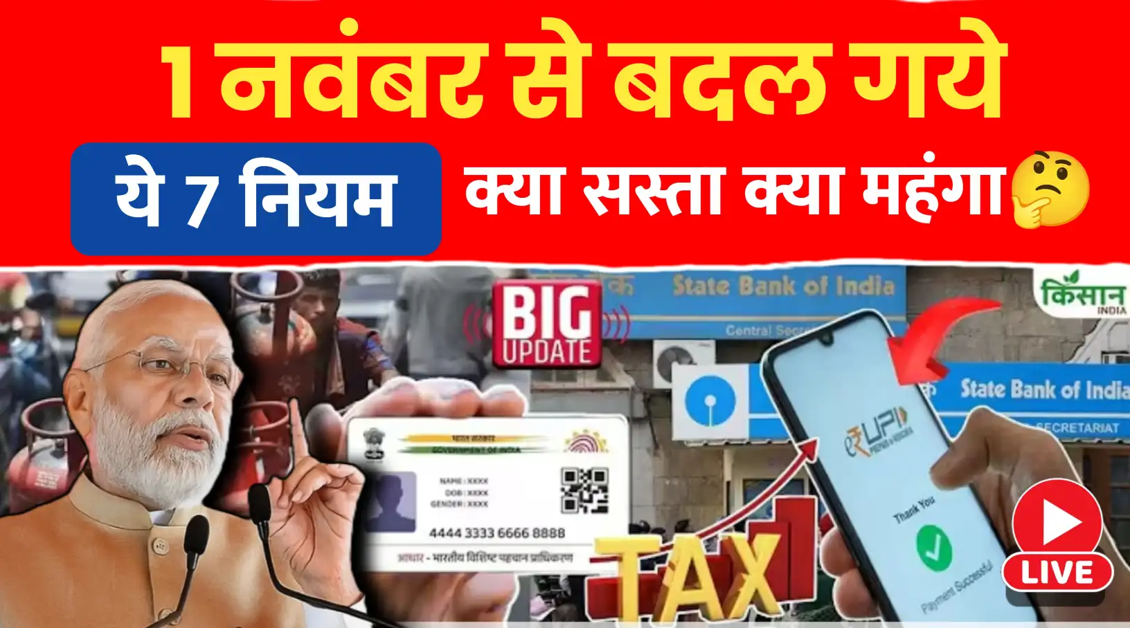 1 नवंबर से हुए 7 बड़े बदलाव