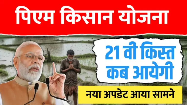 पीएम किसान की 21 वी किस्त का नया अपडेट..तारीख देखें