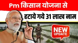 PM Kisan 21st Installment ; 31 लाख किसानों के नाम सूची से हटाए जाएंगे… ये
