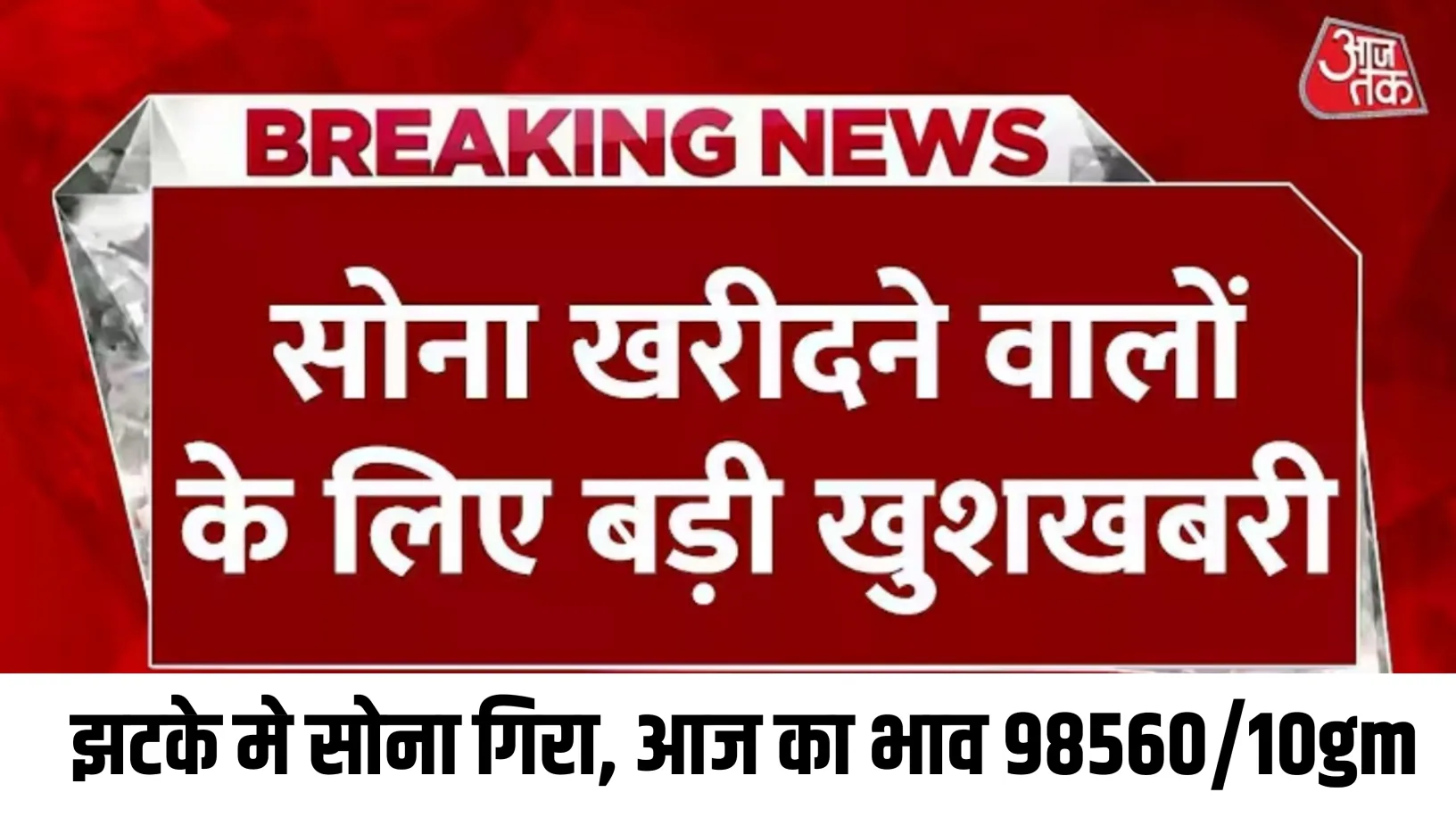 झटके मे सोना हुवाँ सस्ता