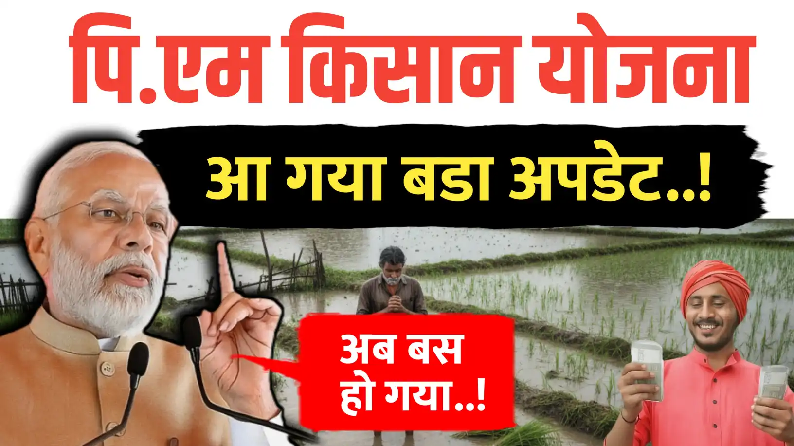 पीएम किसान योजना