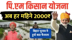 Pm किसान का नया अपडेट..बिहार चुनाव का आसर…अब मिलेंगे हर महिने 2000