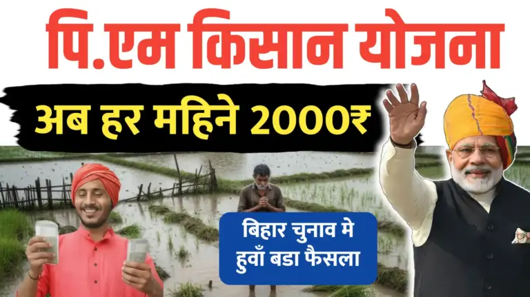 Pm किसान का नया अपडेट..बिहार चुनाव का आसर…अब मिलेंगे हर महिने 2000