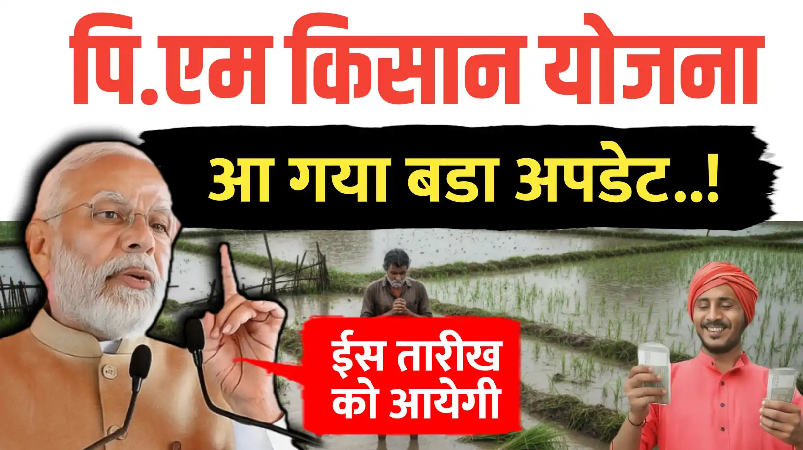 पीएम किसान योजना की अगली किस्त