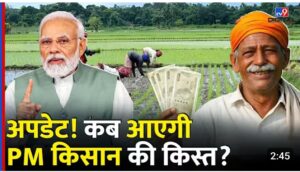प्रधानमंत्री किसान सम्मान निधि योजना की 21वीं किस्त: किसानों का इंतजार जल्द होगा खत्म