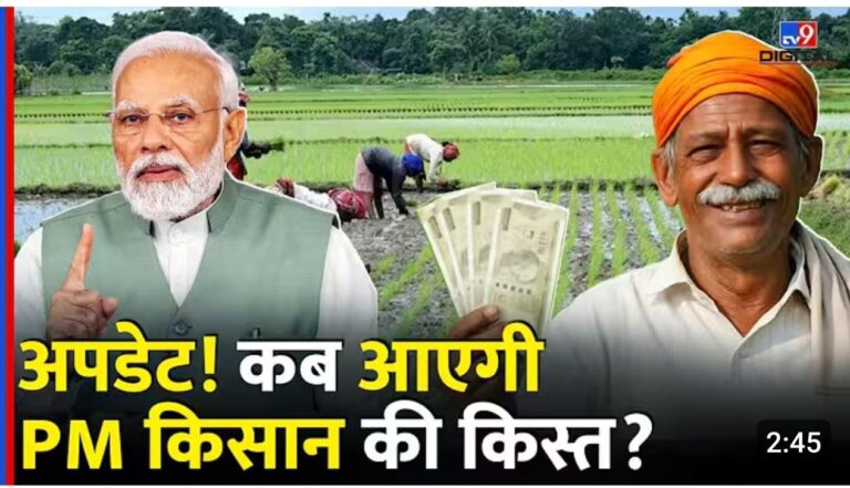 प्रधानमंत्री किसान सम्मान निधि योजना की 21वीं किस्त: किसानों का इंतजार जल्द होगा खत्म