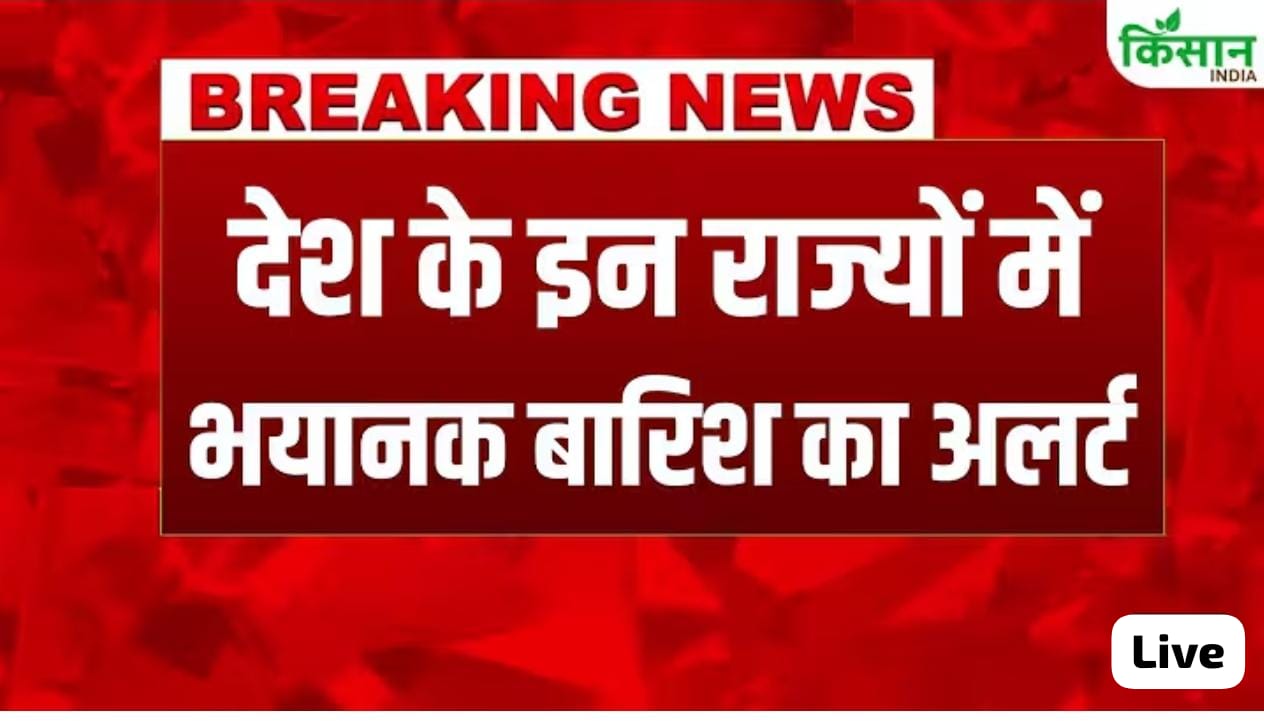 भयानक बारीश का अलर्ट