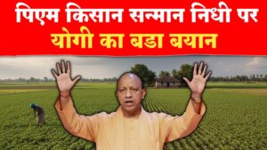 किसान सन्मान निधी पर सिएम योगी का बडा बयान..!