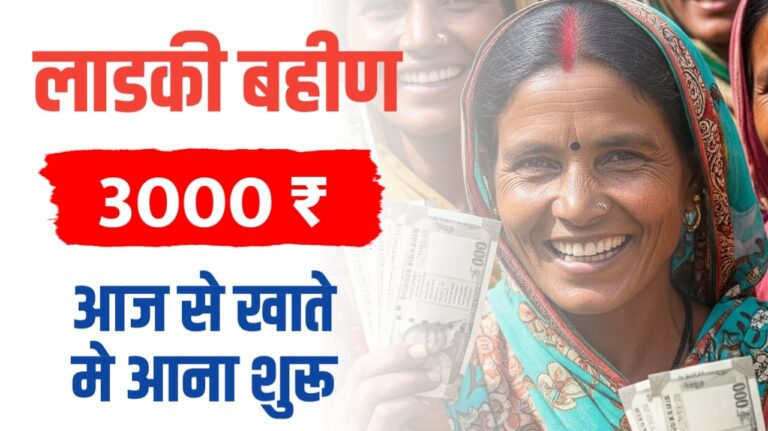 लाडकी बहीण योजना ; अक्टूबर की किस्त आज से खाते में आएगी 3000₹ अदिती तटकरे…