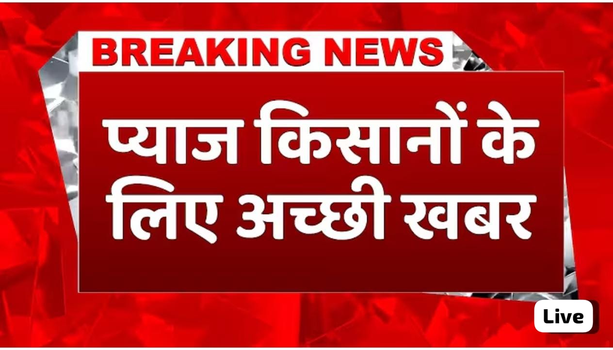 प्याज के किसानों के लिए अच्छी खबर